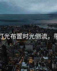 秀人网灯光布置时光倒流，带你看透