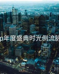 杏吧app年度盛典时光倒流脉络揭秘