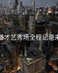 杏吧直播才艺秀场全程记录来龙去脉