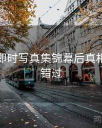 秀人网即时写真集锦幕后真相，不容错过