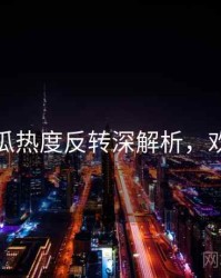 每日吃瓜热度反转深解析，欢迎围观