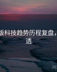91网页版科技趋势历程复盘，带你看透