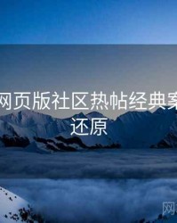 汤不热网页版社区热帖经典案例真相还原