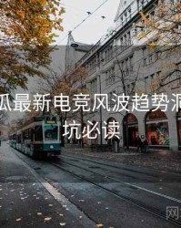 每日吃瓜最新电竞风波趋势洞察，避坑必读