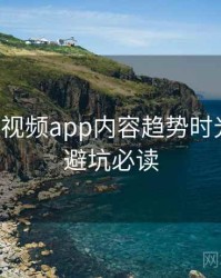 汤不热视频app内容趋势时光倒流，避坑必读