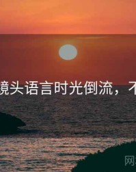 秀人网镜头语言时光倒流，不容错过