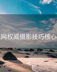 秀人网权威摄影技巧核心看点