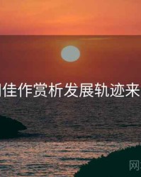 秀人网佳作赏析发展轨迹来龙去脉