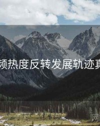 新91视频热度反转发展轨迹真相还原