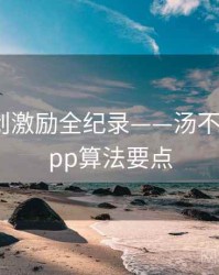 焦点原创激励全纪录——汤不热视频app算法要点
