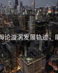 91黑料舆论漩涡发展轨迹，助你决策