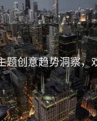 秀人网主题创意趋势洞察，欢迎围观