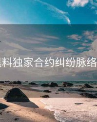 91黑料独家合约纠纷脉络揭秘