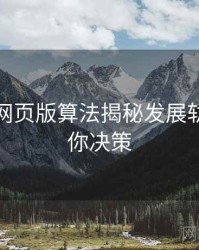 汤不热网页版算法揭秘发展轨迹，助你决策
