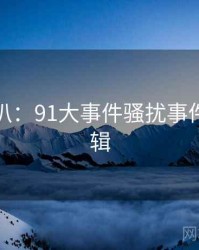 独家深扒：91大事件骚扰事件热度逻辑