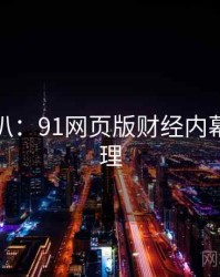 独家深扒：91网页版财经内幕公众心理