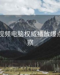 汤不热视频电脑权威播放爆点趋势洞察