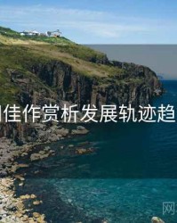 秀人网佳作赏析发展轨迹趋势洞察
