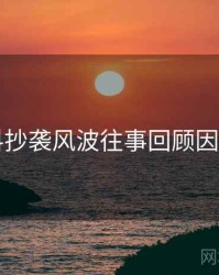 91爆料抄袭风波往事回顾因果梳理