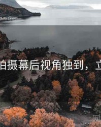 秀人网拍摄幕后视角独到，立即阅读