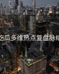 每日吃瓜多维热点复盘脉络揭秘
