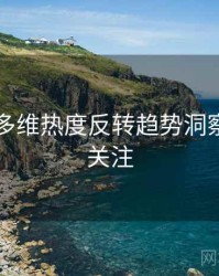 51爆料多维热度反转趋势洞察，值得关注