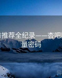 详尽新秀推荐全纪录——杏吧网页端流量密码