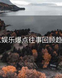 吃瓜51娱乐爆点往事回顾趋势洞察