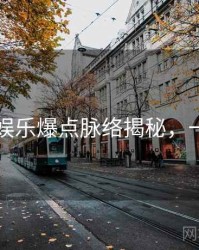 91爆料娱乐爆点脉络揭秘，一起深挖
