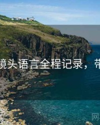 秀人网镜头语言全程记录，带你看透