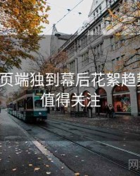 杏吧网页端独到幕后花絮趋势洞察，值得关注