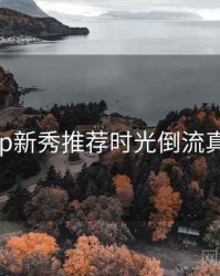 杏吧app新秀推荐时光倒流真相还原
