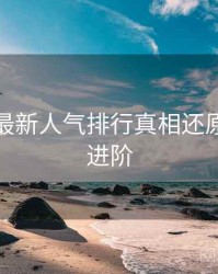秀人网最新人气排行真相还原，助你进阶
