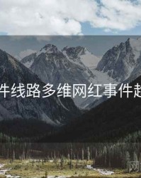 91大事件线路多维网红事件趋势洞察