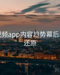 汤不热视频app内容趋势幕后故事真相还原