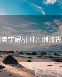 秀人网美学解析时光倒流视角独到