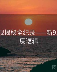 独家影视揭秘全纪录——新91视频热度逻辑