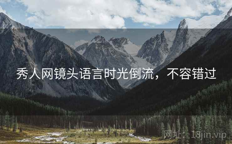 秀人网镜头语言时光倒流，不容错过