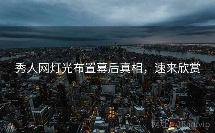 秀人网灯光布置幕后真相，速来欣赏
