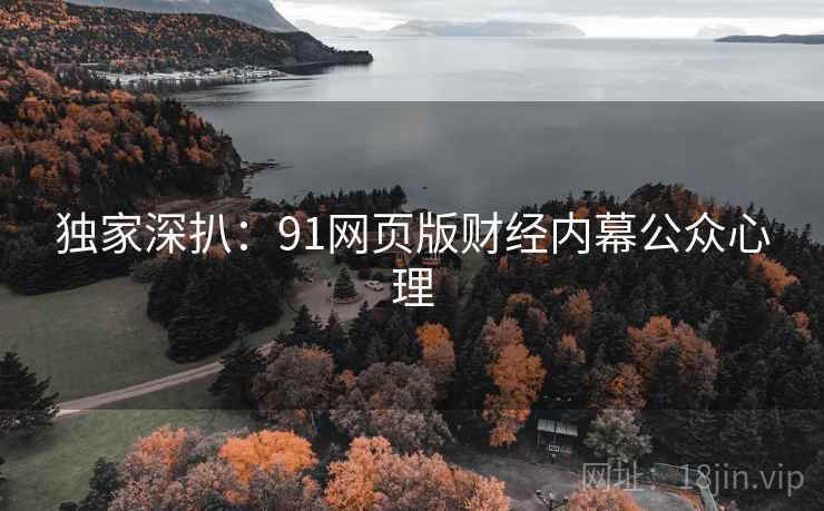 独家深扒：91网页版财经内幕公众心理