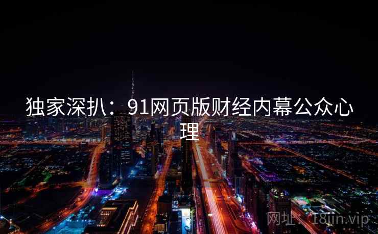 独家深扒：91网页版财经内幕公众心理