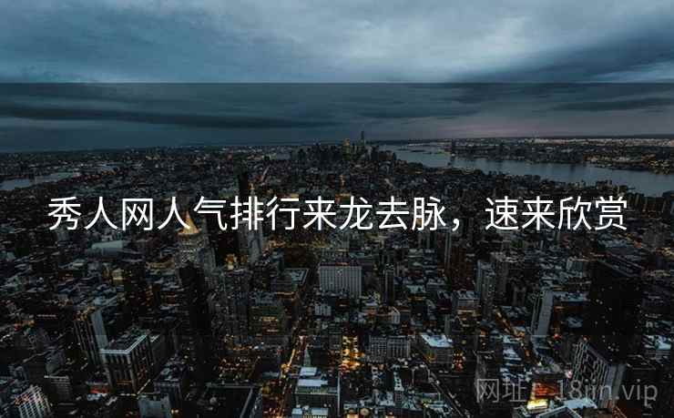 秀人网人气排行来龙去脉，速来欣赏