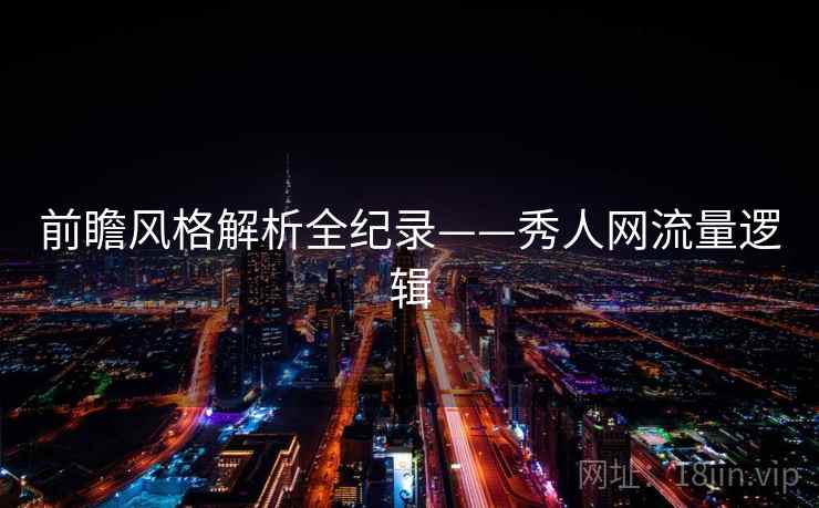 前瞻风格解析全纪录——秀人网流量逻辑