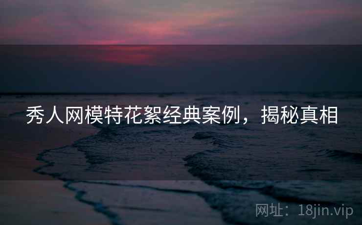 秀人网模特花絮经典案例，揭秘真相
