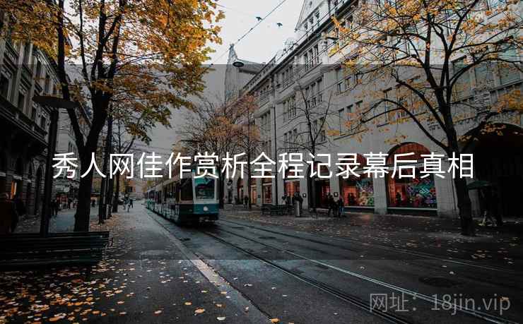秀人网佳作赏析全程记录幕后真相