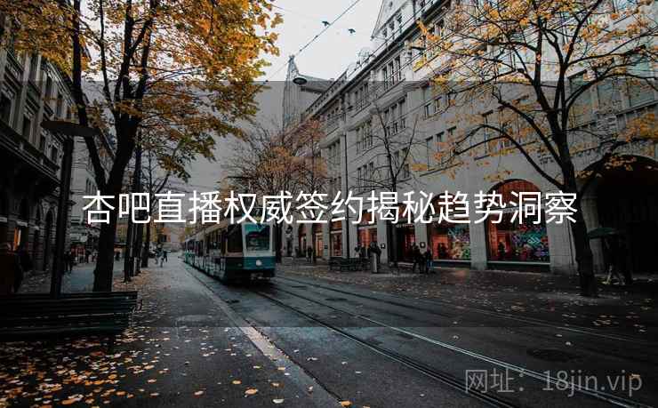 杏吧直播权威签约揭秘趋势洞察