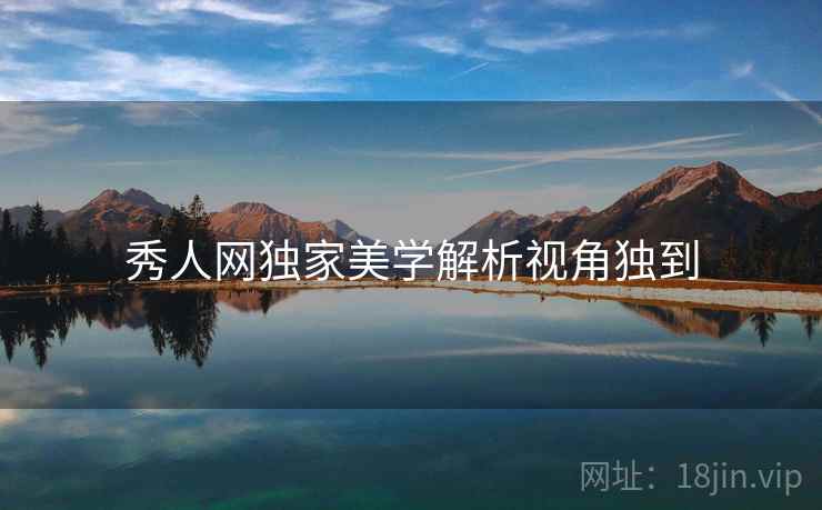 秀人网独家美学解析视角独到