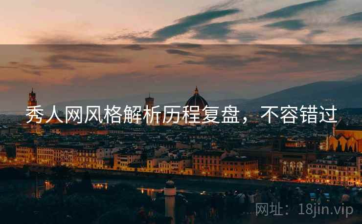 秀人网风格解析历程复盘，不容错过