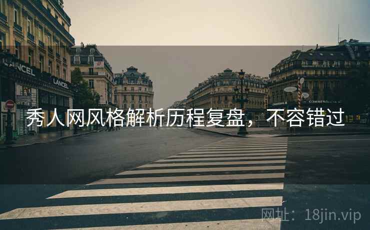 秀人网风格解析历程复盘，不容错过