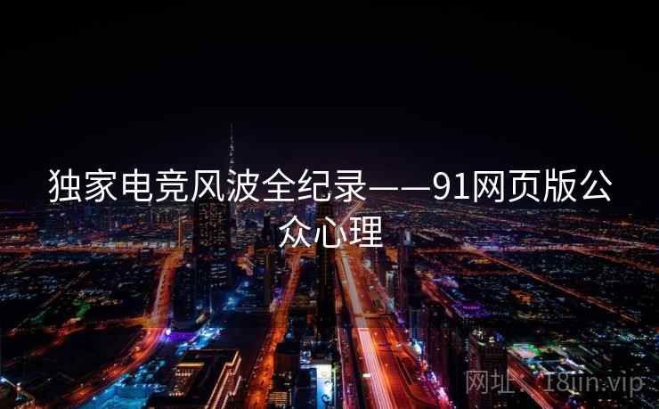 独家电竞风波全纪录——91网页版公众心理